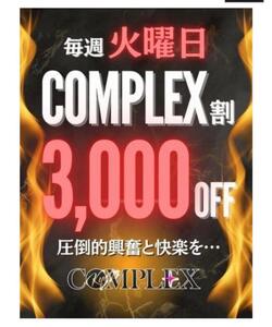 コンプレックス割