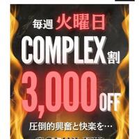 コンプレックス割