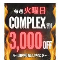 コンプレックス