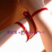 変になってもいいょ〜☆