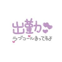 今日から出勤です