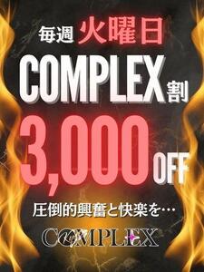 本日火曜日コンプレックス割3000円オフ
