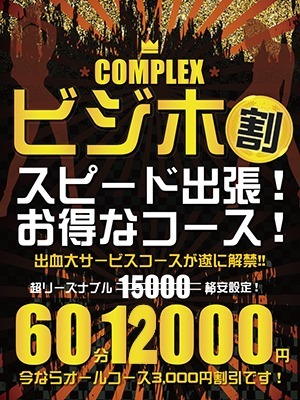 ６０分１２０００円ポッキリ！『ビジホ割』お見逃しなく！！