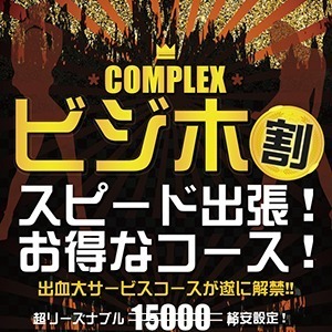 ６０分１２０００円ポッキリ！『ビジホ割』お見逃しなく！！