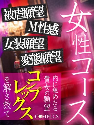 新しい自分に、本当の自分に、『女性コース』ご体験下さいませ！