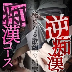 『痴漢・逆痴漢コース』、秘めたる願望の結実・・・