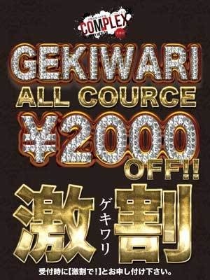 60分13000円!合言葉は『激割』で御座います!!