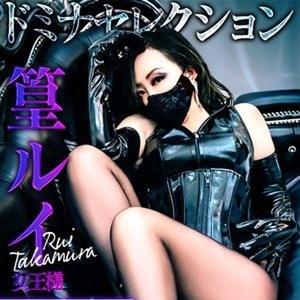 篁(タカムラ)ルイ女王様