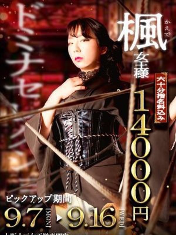 楓女王様