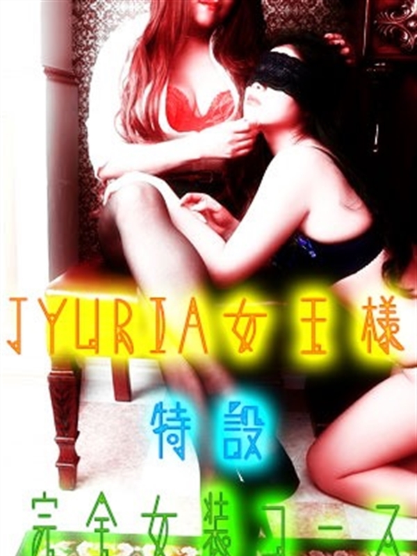 JYURIA女王様
