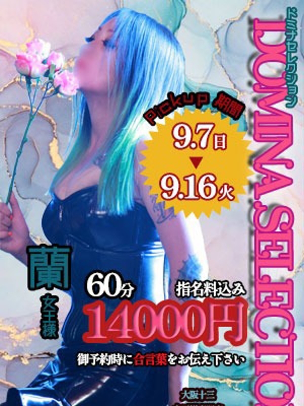 蘭女王様
