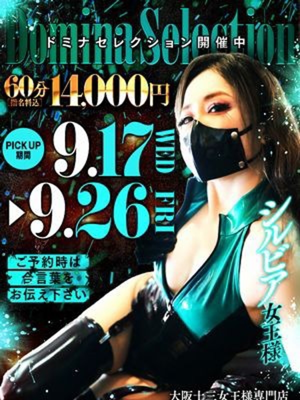 シルビア女王様