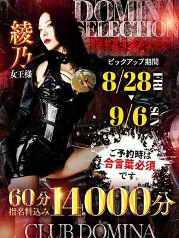綾乃女王様