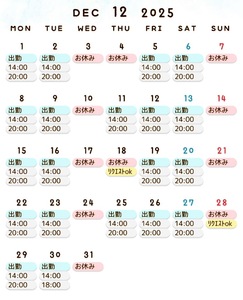 【12月の出勤予定】