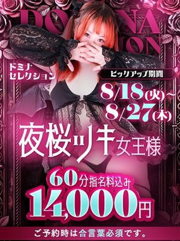 夜桜ツキ女王様