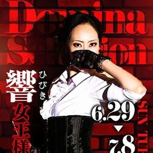 響(ヒビキ)女王様