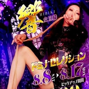 響(ヒビキ)女王様