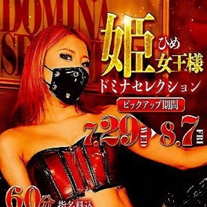 姫女王様