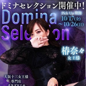 椿奈々女王様