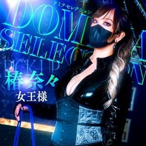 椿奈々女王様