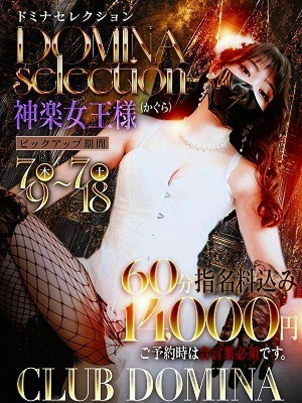 神楽女王様(25)