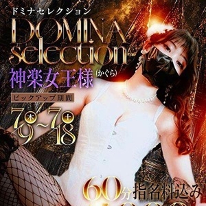 神楽女王様