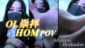 【Release Information】OL崇拝 HOM POV-Suit Worship HOM POV