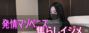 発情マゾペニス 焦らしプレイ