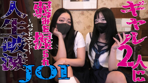 ギャル2人に弱みを握られ人生破滅JOI
