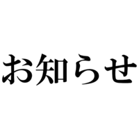 お知らせ
