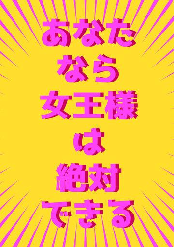 【至急・激レア！】ソフトMなお客様対応・キャストさん大募集