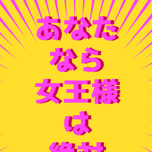 【至急・激レア！】ソフトMなお客様対応・キャストさん大募集
