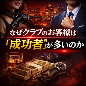 第265夜 なぜSMクラブのお客様は“成功者”が多いのか