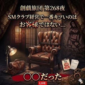 第268夜 SMクラブ経営で一番キツいのはお客様ではなく◯◯