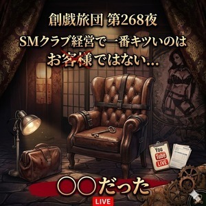 第268夜 SMクラブ経営で一番キツいのはお客様ではなく◯◯