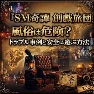 風俗は危険?トラブル事例と安全に遊ぶ方法(第274夜)