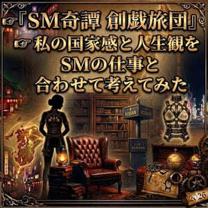 【SMコラム】SM奇譚 創戯旅団 第275夜&第276夜