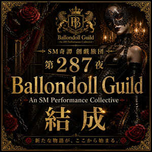 Ballondoll Guild結成(創戯旅団 第287夜)