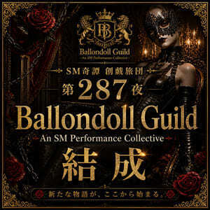 Ballondoll Guild結成（創戯旅団　第２８７夜）