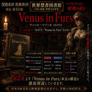 『Venus in Furs』マゾの原典.1(外伝第53夜)