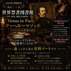 『Venus in Furs』マゾの原典.2（外伝第５４夜）