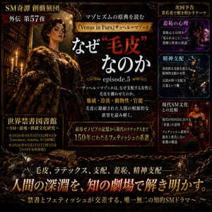 『Venus in Furs』マゾの原典.5(外伝第57夜)