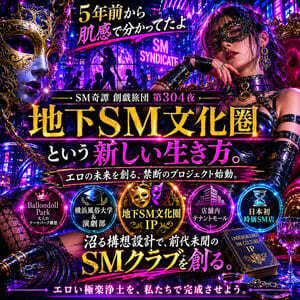 5年前から肌感で分かってたよ-SM奇譚 創戯旅団 第３０４夜