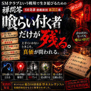 喰らい付く者だけが残る（SM奇譚 創戯旅団　第３１１夜）