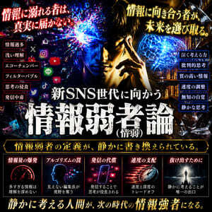 新SNS世代に向かう情報弱者論(創戯旅団 第312夜)