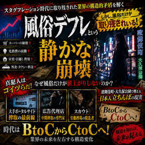 風俗デフレという静かな崩壊-風俗の構造的矛盾-（第３１３夜）