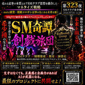 SMクラブ希少種（SM奇譚 創戯旅団　第３２３夜）