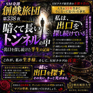 SM奇譚 創戯旅団 第337夜&第338夜