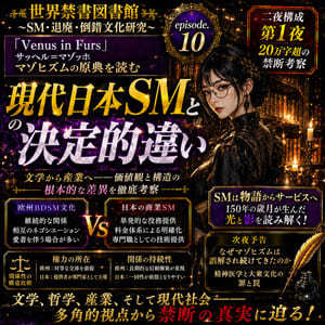 『Venus in Furs』マゾヒズムの原典.10