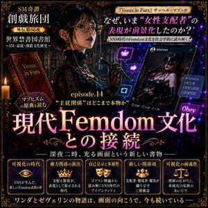 『Venus in Furs』マゾヒズムの原典.13&14